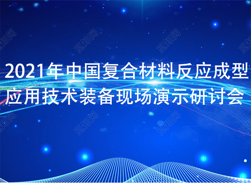 2022年中國(guó)復(fù)合材料反應(yīng)成型應(yīng)用技術(shù)裝備現(xiàn)場(chǎng)演示研討會(huì)